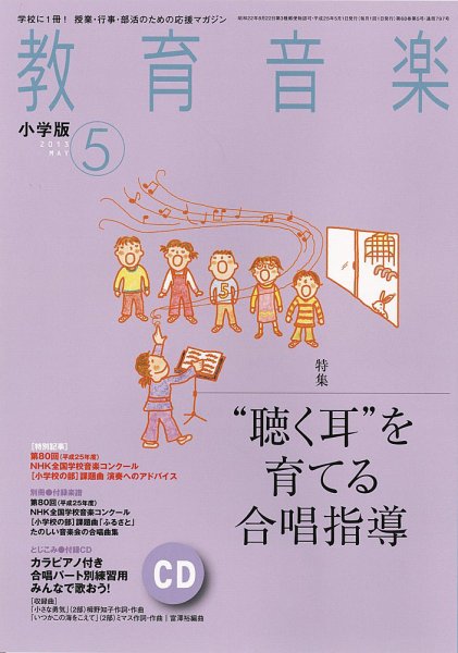 教育音楽 5月号 (発売日2013年04月18日) 表紙