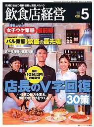飲食店経営 13年05月特大号 (発売日2013年04月20日) 表紙