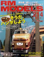 RM MODELS（RMモデルズ） №214 表紙