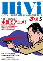 HiVi（ハイヴィ） 5月号 (発売日2013年04月17日) 表紙