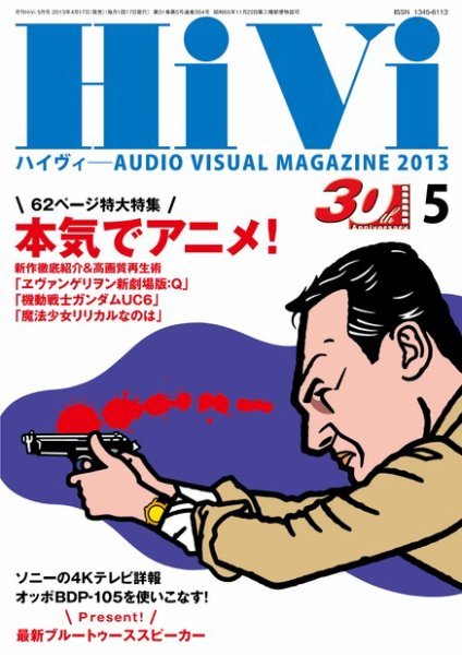 HiVi（ハイヴィ） 5月号 (発売日2013年04月17日) 表紙