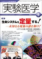 実験医学 Vol.31No.8 表紙