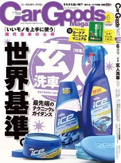 Car Goods Magazine（カーグッズマガジン） 2013年6月号 (発売日2013年04月17日) 表紙