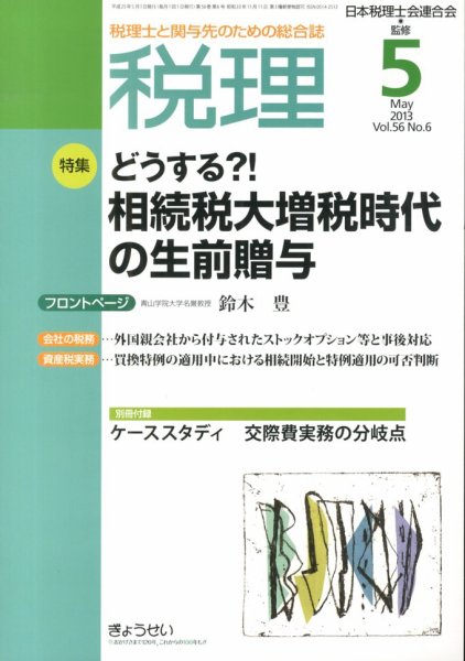 月刊　税理 5月号 (発売日2013年04月22日) 表紙