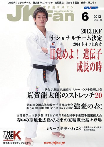 空手道マガジンJKFan（ジェーケイファン） VOL.125 (発売日2013年04月23日) 表紙