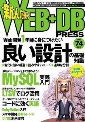 WEB+DB PRESS （ウェブDBプレス） Vol.74 (発売日2013年04月24日) 表紙