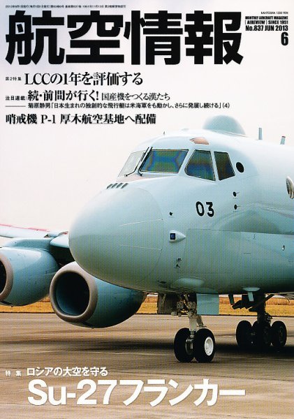 航空情報 2013年6月号 (発売日2013年04月20日) 表紙