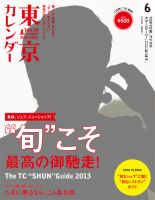 東京カレンダー13冊　2019年3月〜2020年3月 東京カレンダー13冊 2019年3月〜2020年3月 東京カレンダー2020