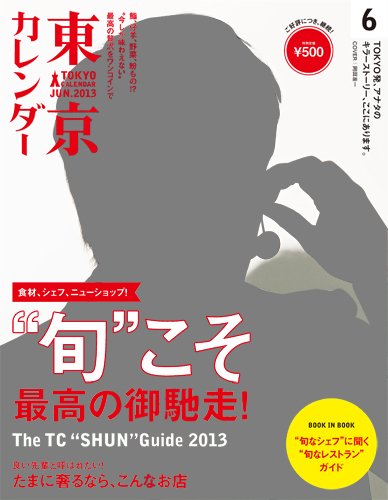 東京カレンダー 6月号 (発売日2013年04月20日) 表紙