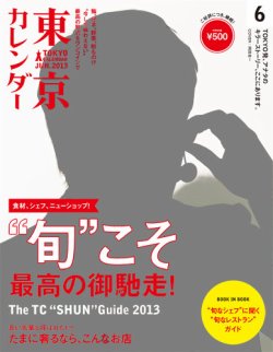 東京カレンダー 6月号 発売日13年04月日 雑誌 定期購読の予約はfujisan