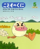 こどものくに　ひまわり版 5月号 表紙