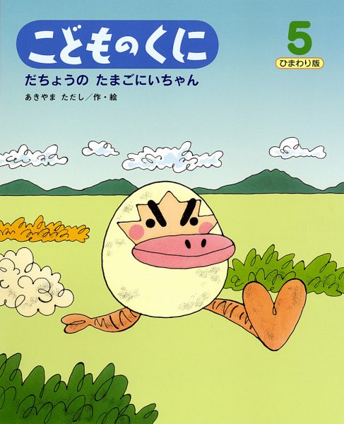 こどものくに　ひまわり版 5月号 (発売日2013年04月20日) 表紙