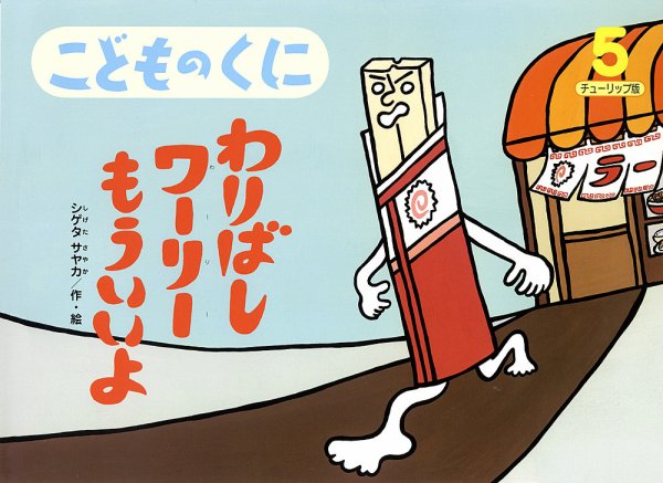 こどものくに　チューリップ版 5月号 (発売日2013年04月20日) 表紙