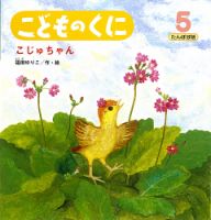 こどものくに　たんぽぽ版 5月号 表紙