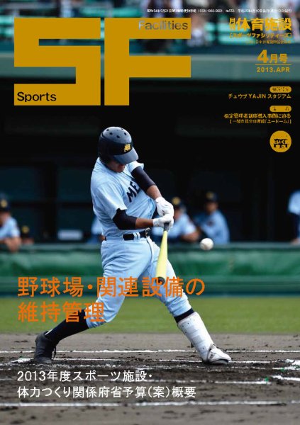 月刊体育施設 2013年4月号 (発売日2013年04月20日) 表紙