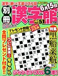 別冊漢字館 6月号 (発売日2013年04月19日) 表紙