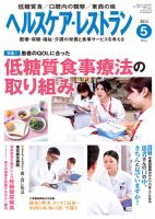 ヘルスケア・レストラン 5月号 表紙