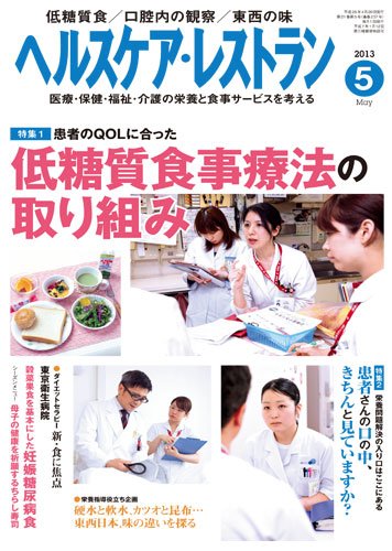 ヘルスケア・レストラン 5月号 (発売日2013年04月20日) 表紙