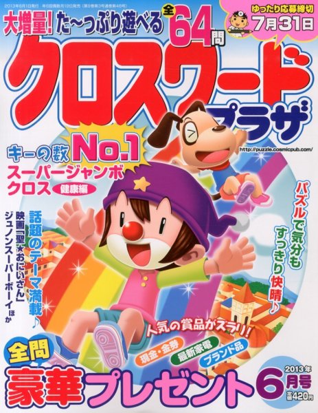 クロスワードプラザ 6月号 (発売日2013年04月19日) 表紙