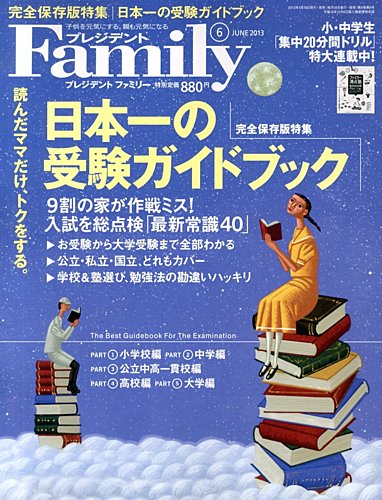 プレジデントファミリー（PRESIDENT Family） 2013年6月号 (発売日2013年04月18日) |  雑誌/電子書籍/定期購読の予約はFujisan