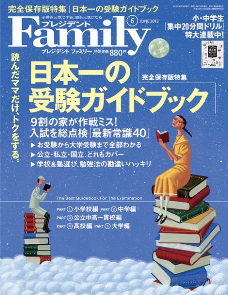 プレジデントファミリー（PRESIDENT Family） 2013年6月号 (発売日2013年04月18日) 表紙