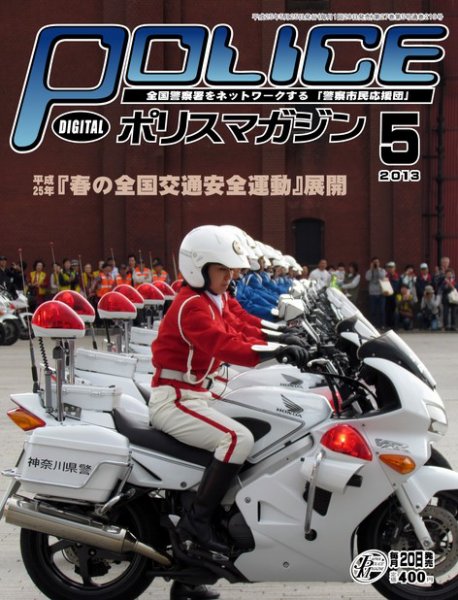 ポリスマガジン 13年5月号 (発売日2013年04月20日) 表紙
