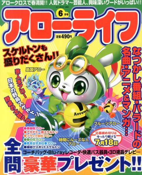 アローライフ 6月号 (発売日2013年04月20日) 表紙