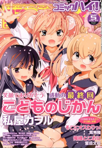コミックハイ！ 5/22号 (発売日2013年04月22日) 表紙