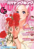 YOUNG KING OURS ＧＨ (ヤングキングアワーズ) 6月号 (発売日2013年04月19日) 表紙