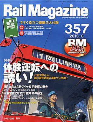 Rail Magazine（レイル・マガジン） №357 (発売日2013年04月20日) 表紙