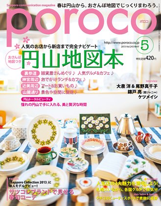 poroco（ポロコ） 2013年5月号 (発売日2013年04月20日) 表紙
