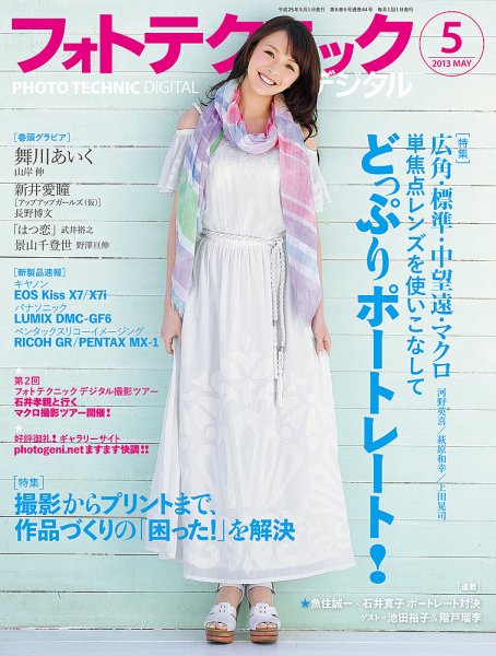 フォトテクニックデジタル 2013年5月号 (発売日2013年04月20日) 表紙