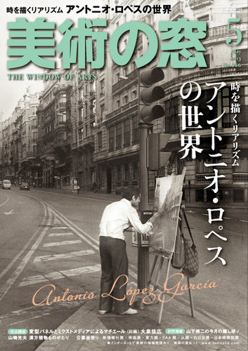 美術の窓 No. 356 (発売日2013年04月20日) | 雑誌/定期購読の予約はFujisan