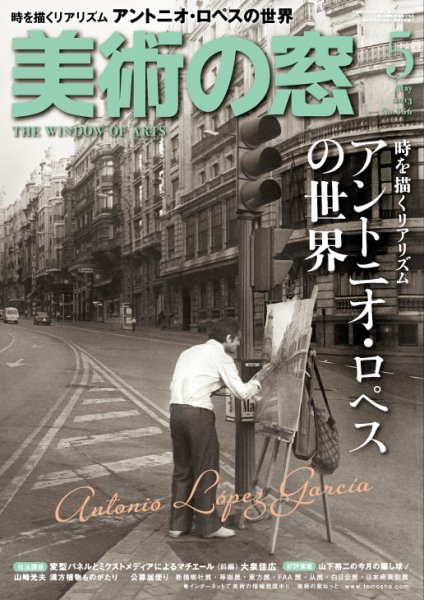 美術の窓 No. 356 (発売日2013年04月20日) 表紙