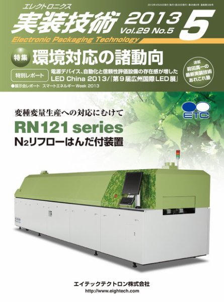 エレクトロニクス実装技術 第29巻5号 (発売日2013年04月20日) 表紙