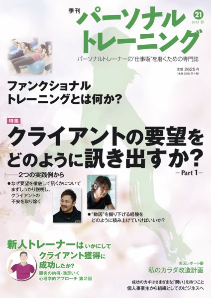 パーソナルトレーニング 第21号 (発売日2013年04月20日) 表紙
