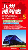 九州版時刻表 5月号 表紙