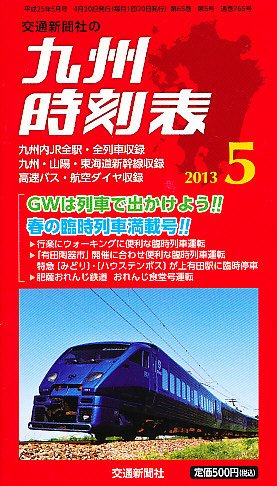 九州版時刻表 5月号 (発売日2013年04月20日) 表紙