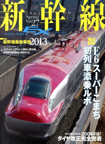 新幹線エクスプローラ 6月号 (発売日2013年04月20日) 表紙