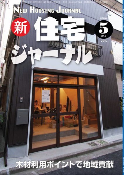 住宅ジャーナル ウッドテクノロジー ５月号 (発売日2013年04月20日) 表紙