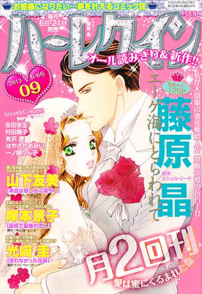 ハーレクイン 5/6号 (発売日2013年04月20日) 表紙