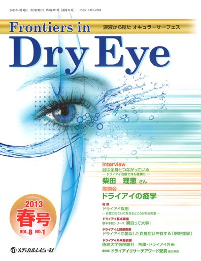Frontiers in Dry Eye（フロンティアーズ・イン・ドライアイ） Vol.8 No.1 (発売日2013年04月20日) 表紙