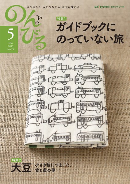 のんびる 2013年5月号 (発売日2013年04月15日) 表紙