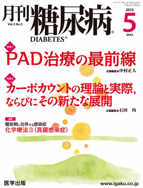 月刊糖尿病（DIABETES） 2013年5月号 (発売日2013年04月20日) 表紙