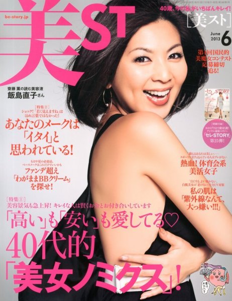 美ST（美スト） 6月号 (発売日2013年04月17日) 表紙