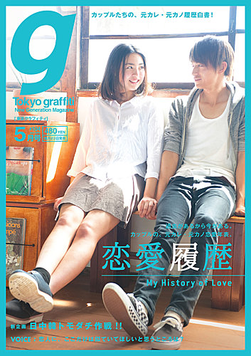 Tokyo graffiti（東京グラフィティ） #104 (発売日2013年04月23