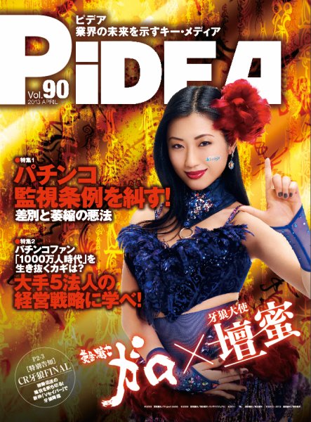 PiDEA X（ピデア エックス） vol.90 (発売日2013年04月20日) 表紙