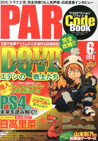 プロアクションリプレイコードブック 2013年6月号 (発売日2013年04月24日) 表紙