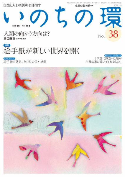 いのちの環 No.38 (発売日2013年04月20日) 表紙