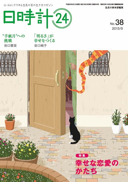 日時計24 No.38 (発売日2013年04月20日) 表紙